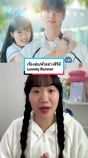 เตรียมพบซีรีส์ใหม่ Lovely Runner 8 เม.ย. นี้