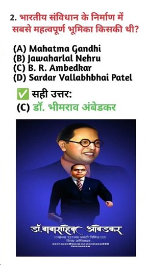 #भारत संविधान के निर्माण में सबसे महत्वपूर्ण भूमिका किसकी थी? #gk #shorts #खान सर #bheemrawambedkar