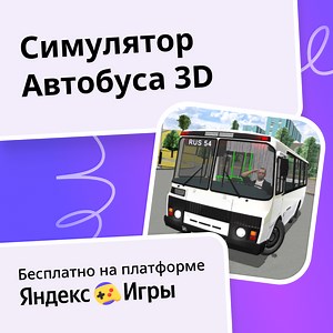 Симулятор Автобуса 3D - играть онлайн бесплатно на сервисе Яндекс Игры