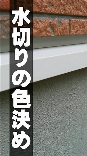 [Drain Color] Changes the impression of your home! Should the drain color be on the exterior wall...