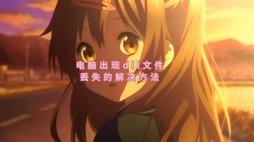 msvcp140 ATOMIC WAIT.dll丢失的解决方法？系统缺少dll文件修复教程