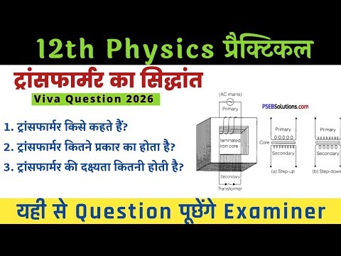 Class 12 Physics Practical Viva Questions | Transformer | Class 12th Physics Practical Exam 2026 🔥