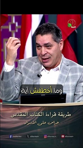 طريقة قراءة الكتاب المقدس - الأخ/ أندرو حبيب