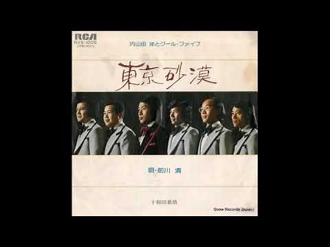 東京砂漠 前川清