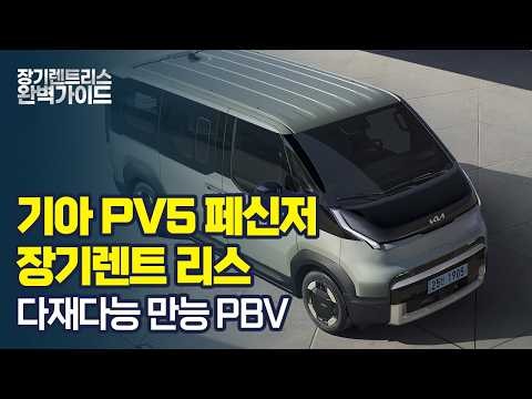 Kia PV5 Passenger Long-term Rental vs. Lease Comparison! The Ultimate Guide to Electric PBV Subsi...