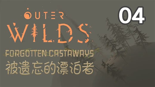 【星际拓荒mod】ForgottenCastaways-被遗忘的漂泊者（实况04）