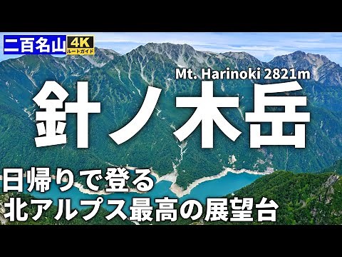 【ルート解説】日帰りで登る針ノ木岳 ～知られざる北アルプス最高の展望台へ、扇沢からピストン登山～ Course Guide of Mt.Harinoki Northern Alps.