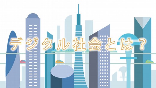 デジタル社会とは？私たちに「イマ」起きている６つのこと