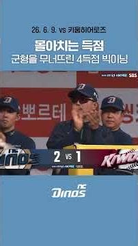 몰아치는 득점 ☄️ 4득점으로 완성한 빅이닝 #ncdinos #위풍당당 #거침없이가자 #2026