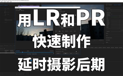 【快速制作延时摄影后期】用 LR 和 PR 快速将延时摄影照片制作成视频