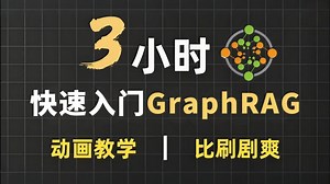 3小时超快速入门GraphRAG，从原理到实战技术精讲，2026最新版，手把手带你从入门到代码实战开发，存下吧，比啃书好太多了！拿走不谢，允许白嫖！