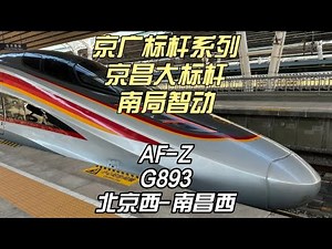 京广标杆系列 京昌大标杆G893运转记录 北京西-南昌西（10月19日）