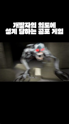 개발자의 의도에 설계 당하는 공포 게임