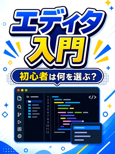 コードエディタ入門、最初の1本を選ぶならどれ？ プログラミング初心者が迷いやすいエディタ選び。VS Codeを軸に、コードエディタの役割と種類を短く整理しました。 #プログラミング #コードエディタ #VSCode #プログラミング初心者 #エンジニア #aituber