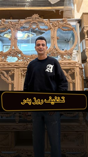 ‎صنایع چوبی حاج محمدی‎ on Instagram‎: "⁨ ⁨ ⁨ ⁨ توجه *توجه * تخفیف روز پدر رو از دست نده 😁😍 خدا به دلی که دریا باشه کشتی میده😂 #مبلمان #قم #چوب #تولیدی #نجاری #سرویس_خواب #تخفیقات_ویژه #تخفیف_روز_پدر⁩⁩⁩⁩"‎