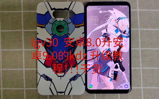 Lgv30全系列用kdz把安卓8.0升9.0的教程，视频中所有所需的工具和kdz升级包都能在简介和评论区找到。