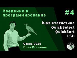 Введение в программирование 4. QuickSelect, детерминированный QuickSort, LSD