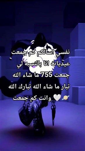 اللي جمعوا اكثر يكتبوا لي في التعليقات 🪐🤍 #roblox