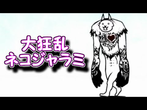 大狂乱のネコジャラミ 性能紹介 にゃんこ大戦争