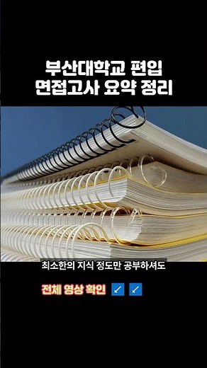 부산대 편입 면접고사 요약 정리
