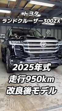 トヨタ ランドクルーザー300ZX ガソリン車 改良後モデル モデリスタエアロ 2025年式 走行950km (2026年６月９日)