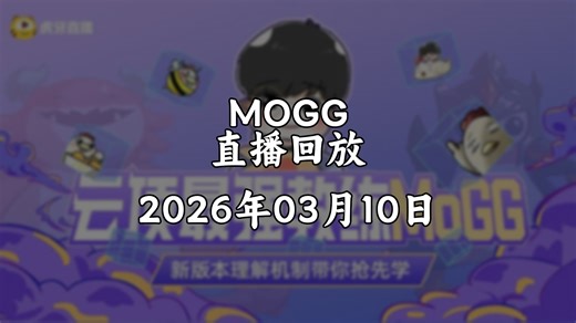 【直播回放/MOGG】2026年03月10日 排位透理解 问都问