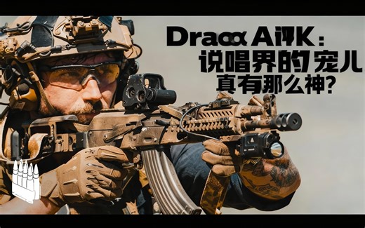 [中配]Draco AK评测：说唱界的宠儿，真有那么神？ - Garand Thumb