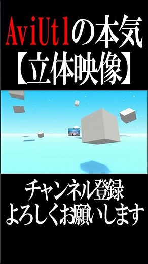 【AviUtl2】AviUtl2でまさかの立体映像⁉やっぱAviUtl2は、神だわw #動画編集 #aviutl #aviutl講座 #shorts #ショート