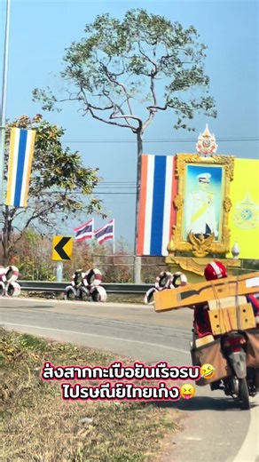 ส่งสุขผ่านไปรษณีย์ไทย: แวบแรกปืนแหละ🤣