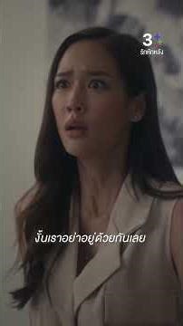 งั้นเราอย่าอยู่ด้วยกันเลย #รักหักหลัง #พายรินรดา #เกรทวรินทร #แหม่มจินตหรา #ละครช่อง3