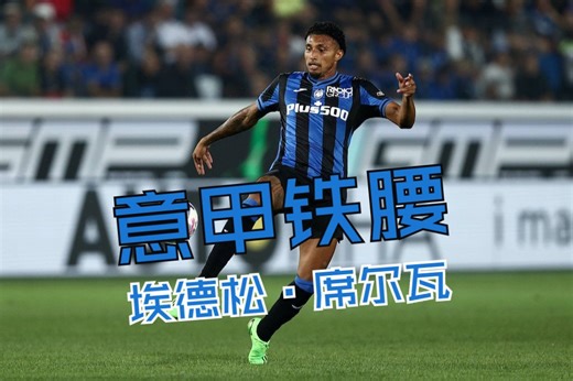 意甲铁腰，亚特兰大中场，埃德松·席尔瓦 Éderson