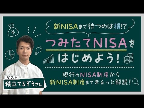 新NISAまで待つのは損！？つみたてNISAを始めよう！