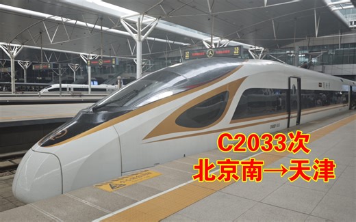 『中国铁路』『京津城际×5033』北京局CR400BF-5033担当C2033次列车（北京南→天津）进武清站
