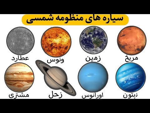 توضیح همه سیارات منظومه شمسی در ۵ دقیقه 🌎