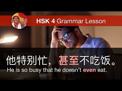 甚至 (Even) - HSK 4 Intermediate Chinese Grammar Lesson 4.4.5