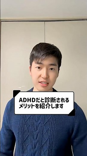 ADHDだと診断されるメリットを紹介します