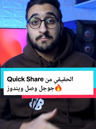 Quick Share من جوجل: حل لمشاركة الملفات على ويندوز