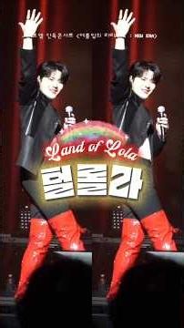 Welcome to 털롤라 #정민성 #라포엠 #킹키부츠