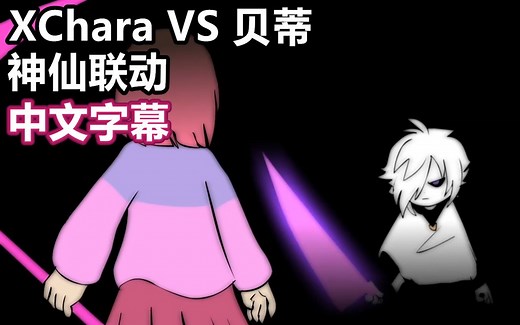 【Undertale动画/中文字幕】 XCHARA VS 贝蒂
