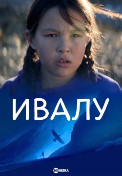 Ивалу (2023)