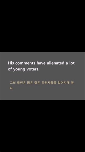영어단어장 # 267. alienate/ 영어 단어와 예문