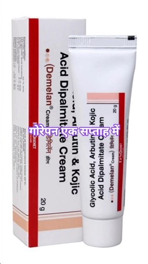 गोरा करने वाली क्रीम Honest review#demlincream #fairnesscream#youtubeshorts #youtub