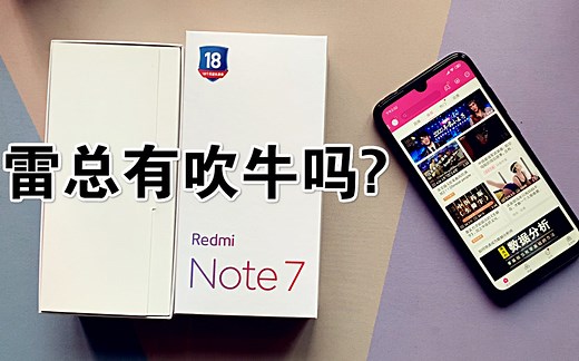 小米NOTE 7 开箱评测：生死看淡，不服来战，最具性价比千元机！