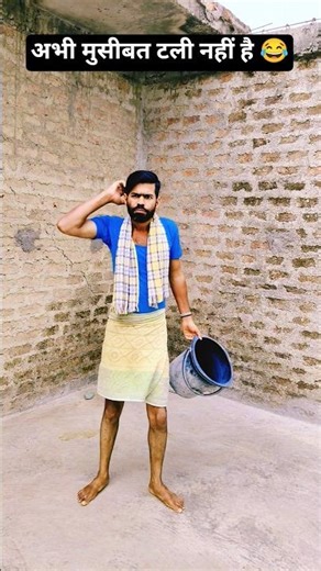 अभी मुसीबत तालीनहीं है 🤣🤣#shorts #shortvideo #comedy #funny #jokes #memes #youtubeshorts