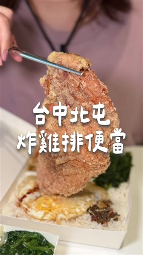 欸你知道在台中北屯的東山路上 有一間好吃的雞排便當嗎？ 📍吉豐排骨飯 👉臺中市北屯區東山路一段137號 #台中北屯 #北屯美食 #台中便當 #雞排便當 #排骨便當