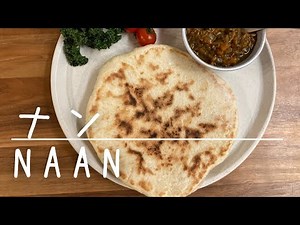 もちもちナン｜すぐに出来るパン｜フライパンで作る｜How to make naan｜bread