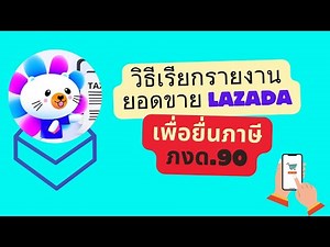 วิธีดูยอดขายLazada เพื่อยื่นภาษีบุคคล ทำง่ายมาก ทำตามได้เลย #วิธีดูยอดขายLazada #ภาษีขายบนLazada