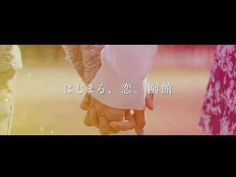 はじまる、恋。函館