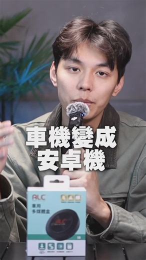 開箱找秉鈞 on Instagram: "這次開箱的ALC車用多媒體盒I8 讓原本的車機變成安卓機>>https://bit.ly/41WKAmI 只要你的車支援有線 Carplay 都能用哦！ ★隨插即用，省時又便利 ★三模式執行 ★App Store可下載應用程式 ★可分割螢幕，多工處理 #carplay #ALC #I8 #無線方便無限智慧 購買連結：https://bit.ly/41WKAmI 輸入折扣碼「attila8」贈送『藍芽耳機』"