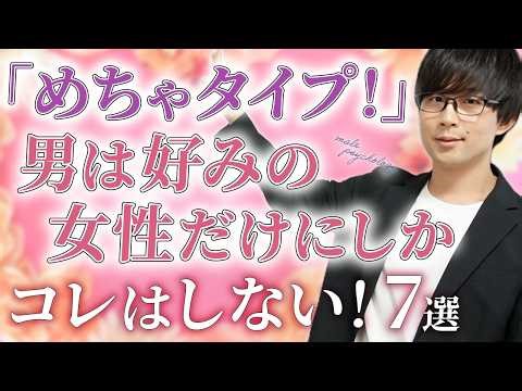 男はタイプの女性には決まってこの態度とりがち！７選！【脈ありサイン】